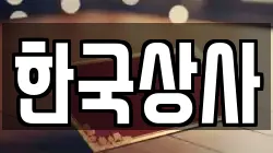 한국상사
