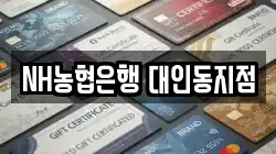 NH농협은행 대인동지점