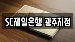 SC제일은행 광주지점