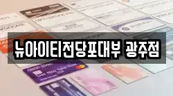 뉴아이티전당포대부 광주점
