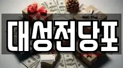 대성전당포
