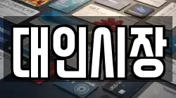 대인시장