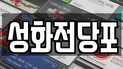 성화전당포
