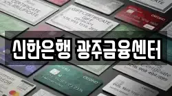 신한은행 광주금융센터