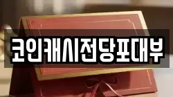코인캐시전당포대부