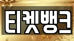 티켓뱅크