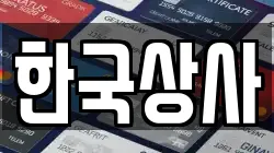 한국상사