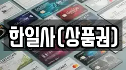 한일사(상품권)