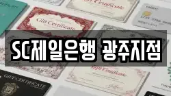 SC제일은행 광주지점