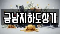 금남지하도상가