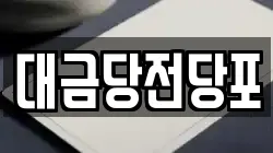 광주광역시 동구 충장로3가 전당포, 상품권판매, 상품권매매, 환전
