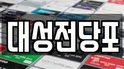 대성전당포