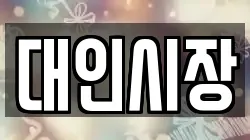 대인시장