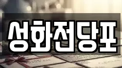 성화전당포