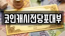 코인캐시전당포대부