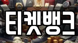 티켓뱅크