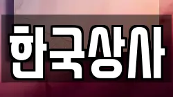 한국상사