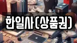 한일사(상품권)