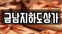 금남지하도상가