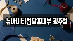 광주광역시 동구 충장로4가 전당포, 상품권판매, 상품권매매, 환전