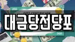 대금당전당포