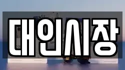 대인시장