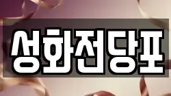 성화전당포