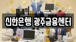 신한은행 광주금융센터