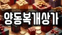 양동복개상가