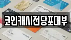 코인캐시전당포대부