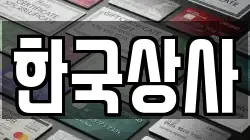 한국상사