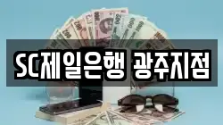 SC제일은행 광주지점
