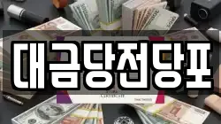 광주광역시 동구 충장로5가 전당포, 상품권판매, 상품권매매, 환전