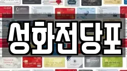 성화전당포