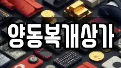 양동복개상가