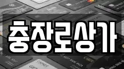 충장로상가