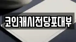 코인캐시전당포대부