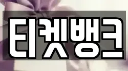 티켓뱅크