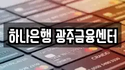 하나은행 광주금융센터
