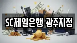 SC제일은행 광주지점