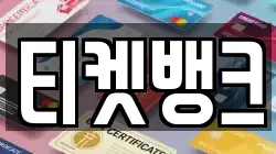 티켓뱅크
