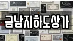 금남지하도상가