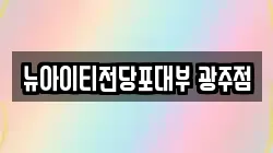 뉴아이티전당포대부 광주점