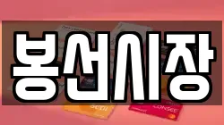 봉선시장