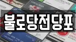 불로당전당포