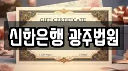 신한은행 광주법원