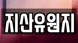 지산유원지