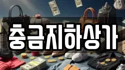 충금지하상가