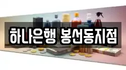 하나은행 봉선동지점