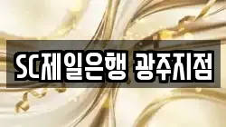 SC제일은행 광주지점